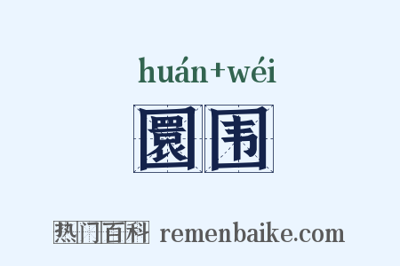 圜围是什么意思的图片